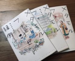 メタモルフォーゼの縁側